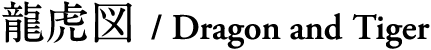 龍虎図　Dragon and Tiger