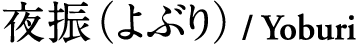 夜振（よぶり）Yoburi