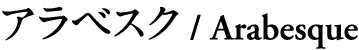 アラベスク Arabesque