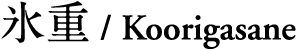 氷重 Koorigasane