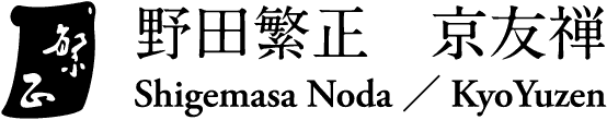 野田繁正　京友禅　Shigemasa Noda/KyoYuzen