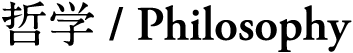 哲学　Philosophy