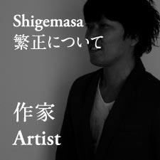 作家　Artist